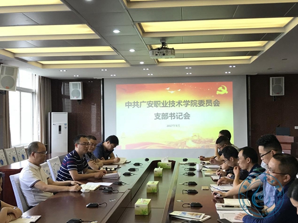 学校召开支部书记学习会 学校召开支部书记学习会